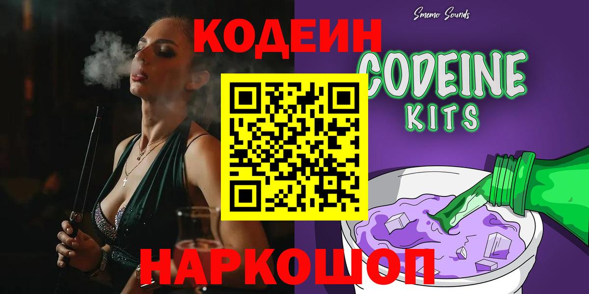 Пушкино  Кодеиновый сироп Lean Purple Drank  Codein Purple Drank  Вход с VPN 
