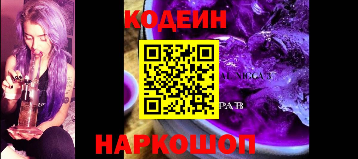 Codein Purple Drank Пушкино